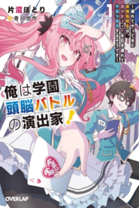 ¡Yo soy el director del combate intelectual escolar! ～El “mob” autoproclamado que, desde las sombras, traza el escenario del protagonista más fuerte arrasándolo todo～