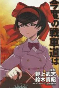 Girls und Panzer: Ribbon Warrior