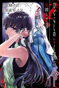 Higurashi no Naku Koro ni Rei - Hoshiwatashi-hen