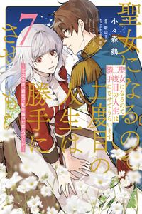 Since I Became a Saint, I'll Do Whatever I Want with My Second Life: The Prince was My Lover Who Threw Me Away in My Previous Life