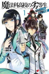 The Irregular at Magic High School - Steeplechase Arc
