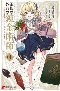 Outo no Hazure no Renkinjutsushi ~Hazure Shokugyou Datta node, Nonbiri Omise Keiei Shimasu~