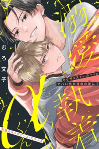 Obsesión cariñosa α-kun