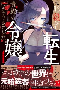 A Former Assassin Was Reborn as a Blue-Blooded Daughter