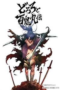 Dororo to Hyakkimaru den