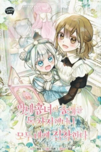 Monopolice el favor de la princesa más joven y se obsesionaron conmigo