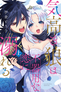 Kedakaki Ookami wa Bukiyou na Koi ni Oboreru