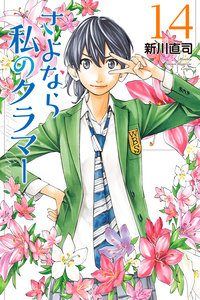 Sayonara Watashi no Cramer