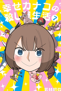 Shiawase Kanako no Koroshiya Seikatsu