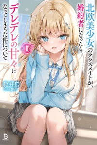 Cuando mi compañera de clase, una hermosa chica nórdica, se convirtió en mi prometida, terminó volviéndose increíblemente dulce y cariñosa