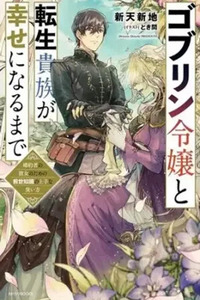Goblin Reijou to Tensei Kizoku ga Shiawase ni Naru Made