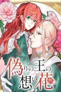 Itsuwari no Ou no Omoi Hana