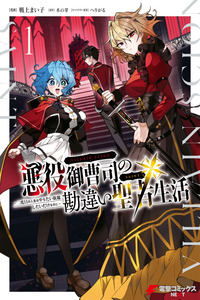 Akuyaku Onzoushi no Kanchigai Seija Seikatsu ~Nidome no Jinsei wa Yaritai Houdai Shitai Dake na no ni~