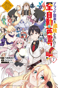 Black Kokka o Tsuihou Sareta kedo [Zen Jidou Eirei Shoukan] ga Aru kara Nanimo Komaranai.: Saikyou Class no Eirei 1000-tai ga Shiranai Uchi ni Shigoto o Katazukete Kurerushi, Minna Yasashikute Igokochi Ii nde, Imasara Moto no Kuni ni wa Modorimasen.