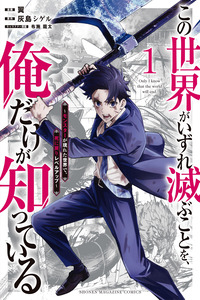Kono Sekai ga Izure Horobu koto o, Ore dake ga Shitteiru: Monster ga Arawareta Sekai de, Shinimodori Level Up