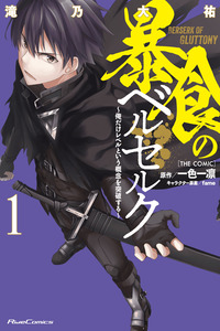 Berserk of Gluttony: The One that Exceeds the Concept of Levels