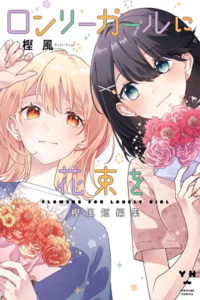 Lonely Girl ni Hanataba wo: Colección de historias cortas de Kashikase