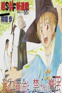 Jio to Ougon to Kinjirareta Mahou