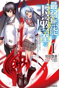 Saijaku Munou ga Gyokuza e Itaru ~Ningen Shakai no Ochikobore, Ahito no Kenzoku ni Natte Nariagaru~