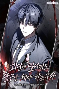 Goedam e Tteoreojyeodo Chulgeun eul Haeya Haneunguna