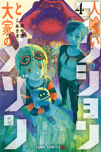 Hitokui Mansion to Ooya no Maison