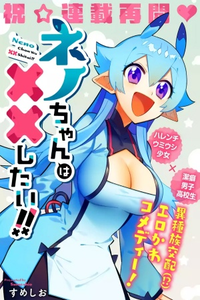 Neno chan wa xx Shitai!!