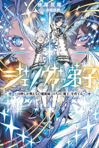 JENOVA NO DESHI ～ 10-BYO SHIKA TATAKAENAI MAJUTSUSHI, NOCHI NO “MAOU” WO SODATERU