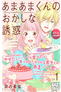 Amaama-kun's Strange Temptation