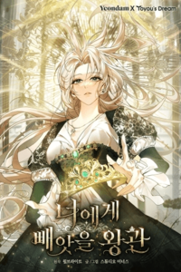 La corona que conquistaré