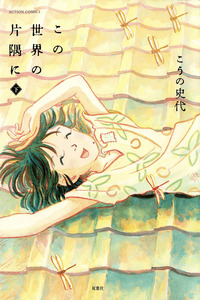Kono Sekai no Katasumi ni