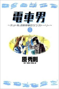 Train Man: A Shoujo Manga