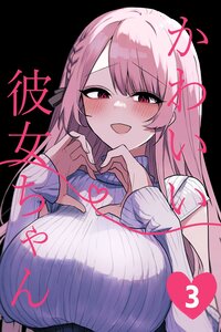 Adorable Girlfriend-chan