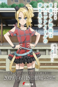 Seishun Buta Yarou wa Siscon Idol no yume o minai