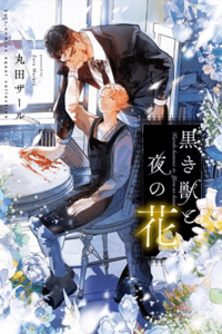 Kuroki Kemono to Yoru no Hana