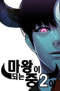 ¡Soy un estudiante de secundaria que se está convirtiendo en el señor de los demonios!