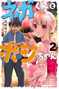 Nega-kun and Posi-chan