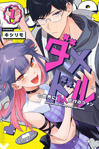 Damedol to Sekai ni 1-nin dake no Fan