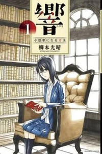 Hibiki: Shousetsuka ni Naru Houhou