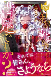 Watashi ga Shinde Manzoku desu ka?