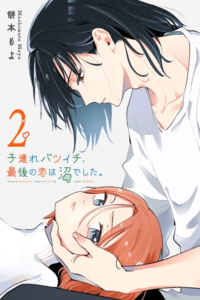 ¡El último amor de una madre soltera es un desastre!