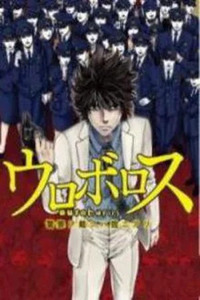 Ouroboros: Keisatsu wo Sabaku wa Ware ni Ari