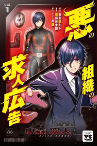 Aku no Soshiki no Kyuujin Koukoku