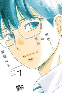 The world of Machida-kun