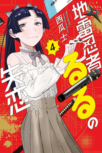 Jirai Ninja Ruru no Shitsuren