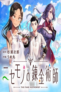 Nisemono no Renkinjutsushi