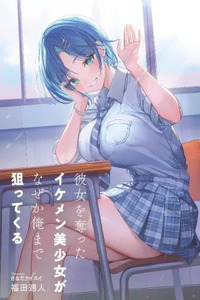 Kanojo wo Ubatta Ikemen Bishoujo ga Nazeka Ore made Nerattekuru