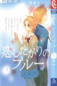 Koi Shitagari no Blue
