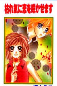 Kareki ni Koi o Sakasemasu