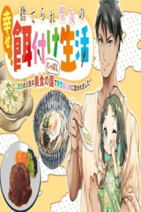 Suterareta seijo ga akachan o sodateru shiawasena jinsei - daini no jinsei wa gurume no kuni de shin kome hoiku-shi ni hikitora reru