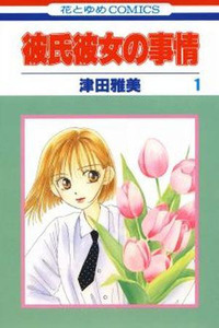 Kare Kano: His and Her Circumstances